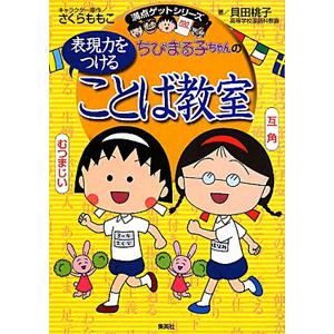 ちびまる子ちゃんの表現力をつけることば教室／貝田桃子