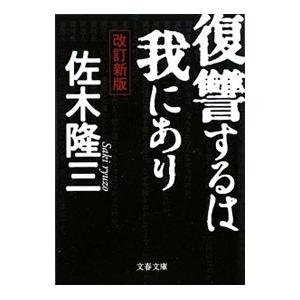 復讐するは我にあり 【改訂新版】／佐木隆三