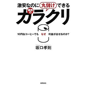 激安なのに丸儲けできる価格のカラクリ／坂口孝則