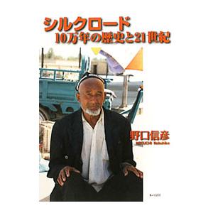 シルクロード10万年の歴史と21世紀／野口信彦