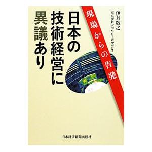 日本の技術経営に異議あり／伊丹敬之 経営学一般の本の商品画像