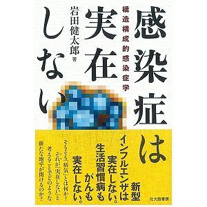 感染症は実在しない／岩田健太郎