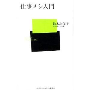 仕事メシ入門／鈴木志保子