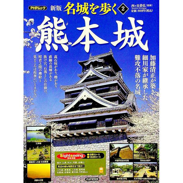 名城を歩く ２／西ケ谷恭弘