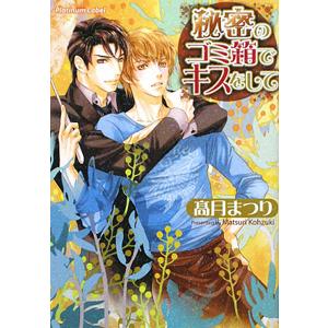 秘密のゴミ箱でキスをして／高月まつり