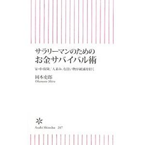 サラリーマンのためのお金サバイバル術−家・車・保険、「人並み」な買い物が破滅を招く−／岡本吏郎