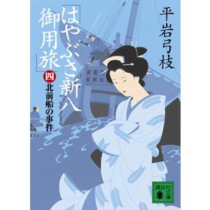はやぶさ新八御用旅−北前船の事件− 4／平岩弓枝