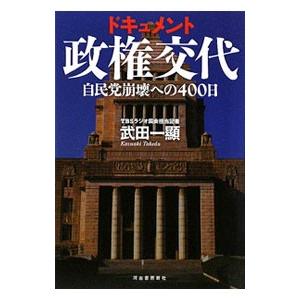 ドキュメント政権交代−自民党崩壊への４００日−／武田一顯