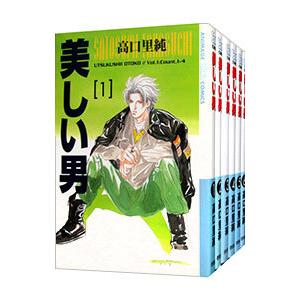 美しい男 （全6巻セット）／高口里純