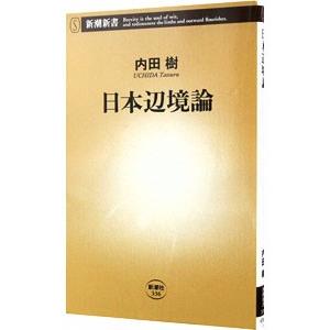 日本辺境論／内田樹