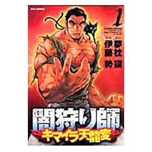 闇狩り師キマイラ天龍変 1 伊藤勢 の最安値 価格比較 送料無料検索 Yahoo ショッピング