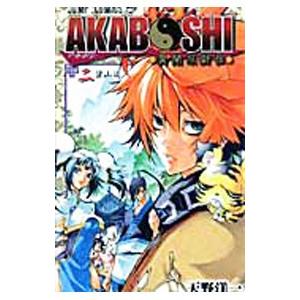 ＡＫＡＢＯＳＨＩ−異聞水滸伝− 2／天野洋一