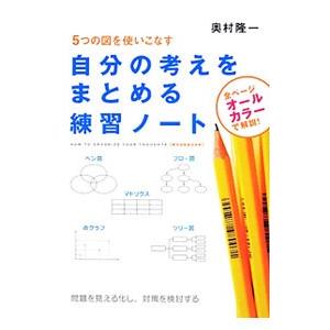 自分の考えをまとめる練習ノート／奥村隆一