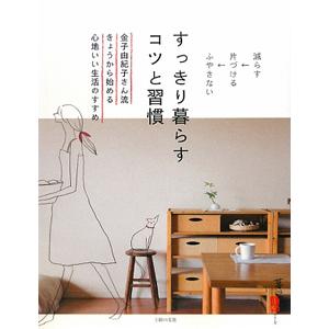 すっきり暮らすコツと習慣／主婦の友社