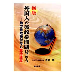 外国人の参政権問題Q＆A 地方参政権付与も憲法違反  新版/明成社/百地章
