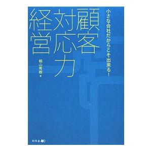 顧客対応力経営／桐山秀樹