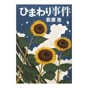 ひまわり事件／荻原浩