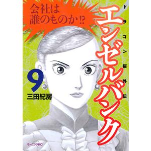 エンゼルバンク−ドラゴン桜外伝− 9／三田紀房