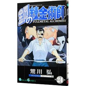 鋼の錬金術師 24／荒川弘