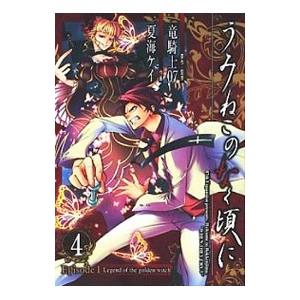 うみねこのなく頃に−Ｅｐｉｓｏｄｅ１− 4／夏海ケイ