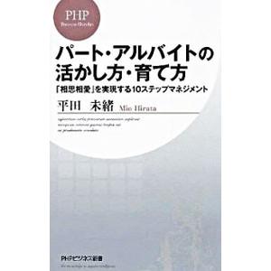 パート・アルバイトの活かし方・育て方−「相思相愛」を実現する１０ステップマネジメント−／平田未緒