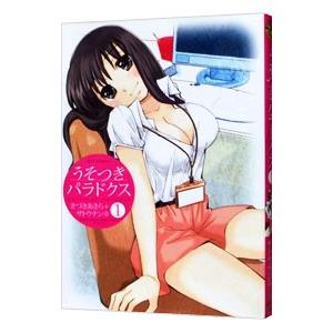 うそつきパラドクス 1／きづきあきら／サトウナンキ