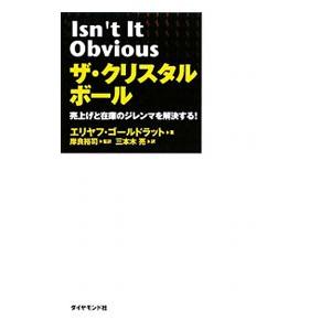 ザ・クリスタルボール／エリヤフ・ゴールドラット