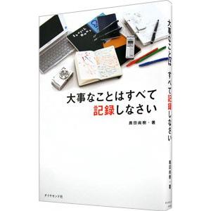 大事なことはすべて記録しなさい／鹿田尚樹｜netoff2