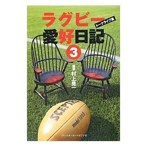 ラグビー愛好日記 ３／村上晃一（１９６５〜）