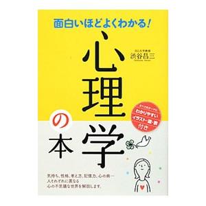 面白いほどよくわかる！心理学の本／渋谷昌三