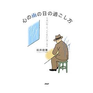 心の雨の日の過ごし方／岩井俊憲