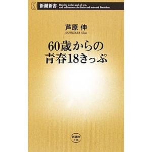 ６０歳からの青春１８きっぷ／芦原伸