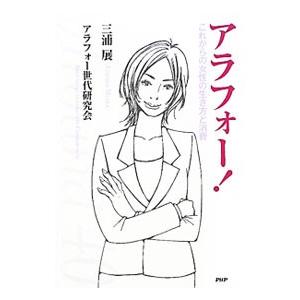 アラフォー！／三浦展