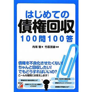 はじめての債権回収１００問１００答／内海徹（１９４１〜）