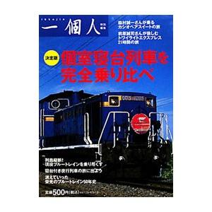 個室寝台列車を完全乗り比べ／ベストセラーズ