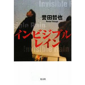 インビジブルレイン（姫川玲子シリーズ４）／誉田哲也