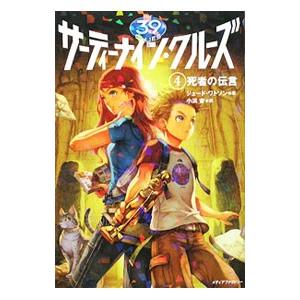 サーティーナイン・クルーズ ４／小浜杳