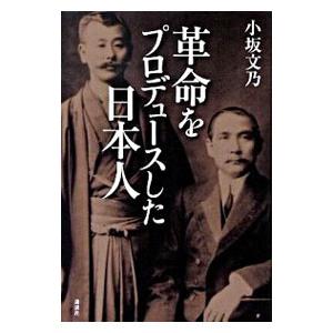 革命をプロデュースした日本人／小坂文乃
