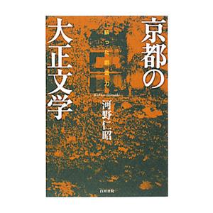 京都の大正文学／河野仁昭