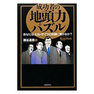 成功者の地頭力パズル／梶谷通稔