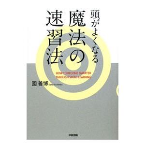 頭がよくなる魔法の速習法／園善博