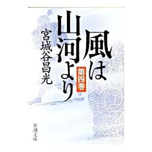 風は山河より 4／宮城谷昌光