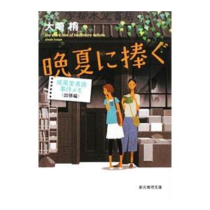 晩夏に捧ぐ 成風堂書店事件メモ 出張編／大崎梢