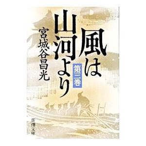 風は山河より 3／宮城谷昌光