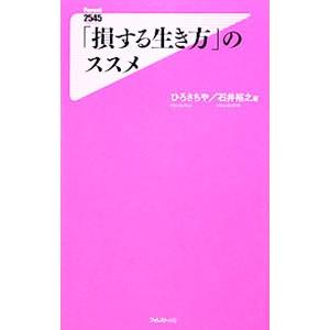 「損する生き方」のススメ／ひろさちや／石井裕之