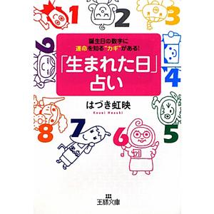「生まれた日」占い−誕生日の数字に運命を知る“カギ”がある！−／はづき虹映