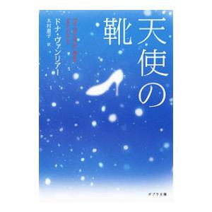 天使の靴／ドナ・ヴァンリアー