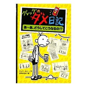 グレッグのダメ日記−あ〜あ、どうしてこうなるの！？−／ＫｉｎｎｅｙＪｅｆｆ