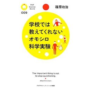 学校では教えてくれないオモシロ科学実験／篠原功治