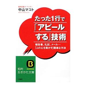 たった１行で「アピールする」技術／中山マコト